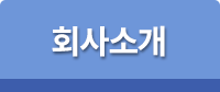회사소개