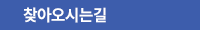 찾아오시는길
