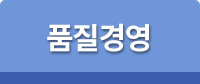 품질경영