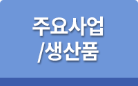 주요사업 / 생산품