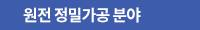 원전 정밀가공 분야