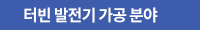 터빈 발전기 가공 분야