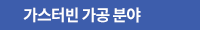 가스터빈 가공 분야