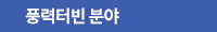 풍력터빈 분야