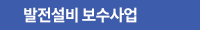 발전설비 보수사업