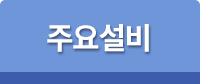 주요설비