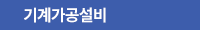 기계가공설비