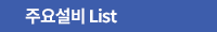 주요설비 List