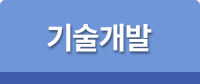 기술개발