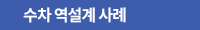 수차 역설계 기술