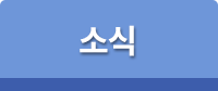 소식