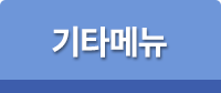 기타메뉴