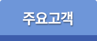 주요고객