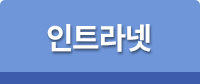 인트라넷