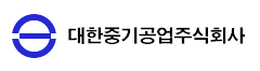 대한중기공업주식회사