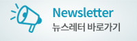 뉴스레터 바로가기